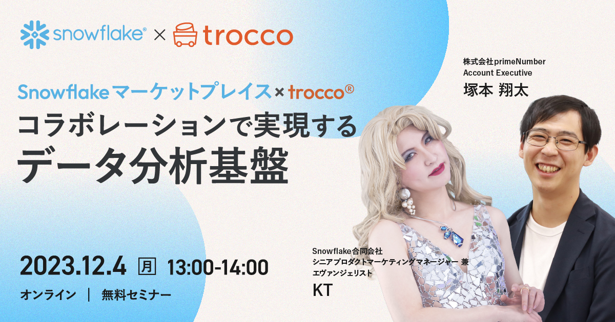Snowflakeマーケットプレイス × TROCCO®︎ コラボレーションで実現するデータ分析基盤