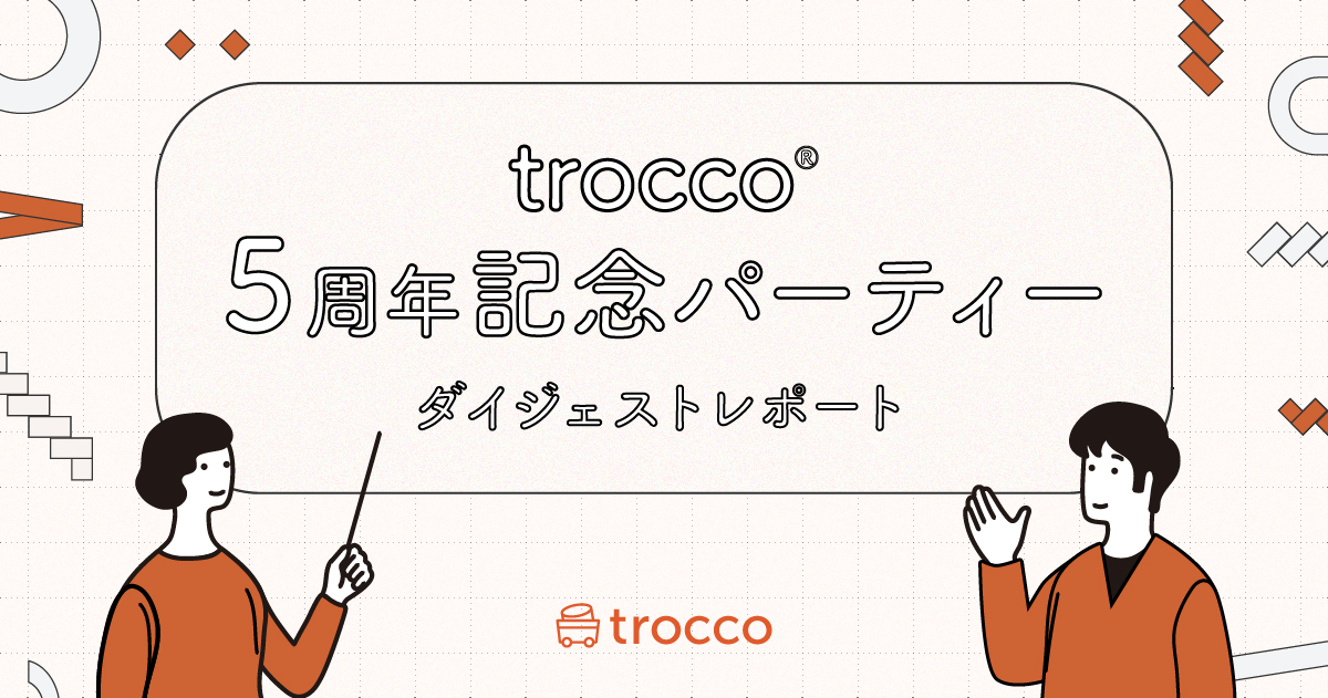 TROCCO®5周年記念パーティー ダイジェストレポート
