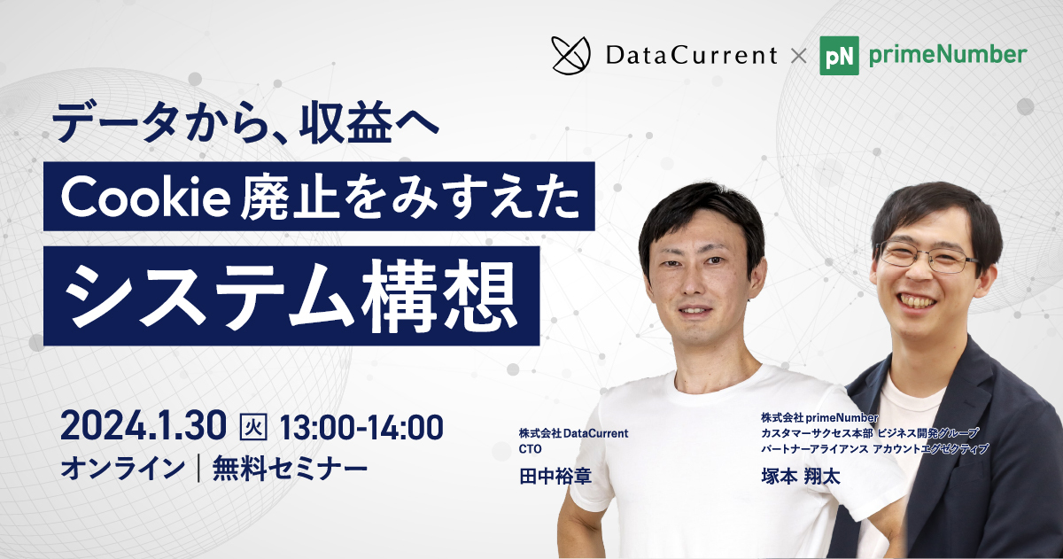 「【DataCurrent × primeNumber】データから収益へ～Cookie廃止をみすえたシステム構想～」セミナーレポート