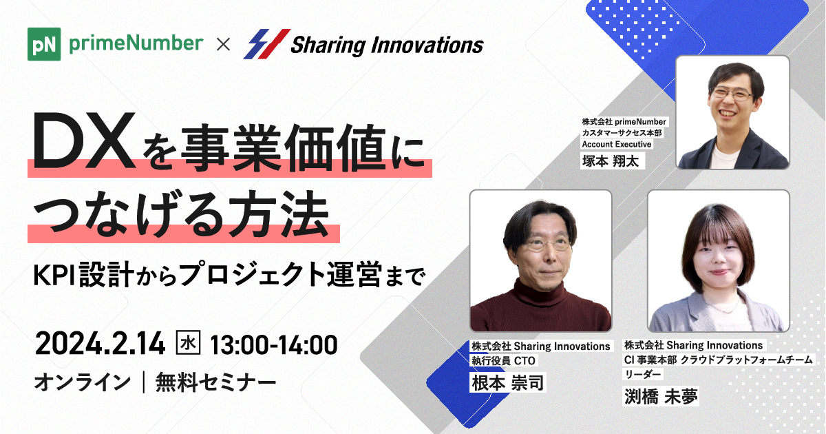 【株式会社Sharing Innovations × primeNumber + TROCCO®】DXを事業価値につなげる方法～KPI設計からプロジェクト運営まで～