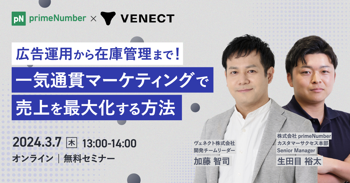 「広告運用から在庫管理まで！一気通貫マーケティングで売上を最大化する方法」セミナーレポート