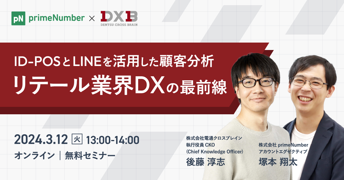 「リテール業界DXの最前線　～ID-POSとLINEを活用した顧客分析とは～」セミナーレポート