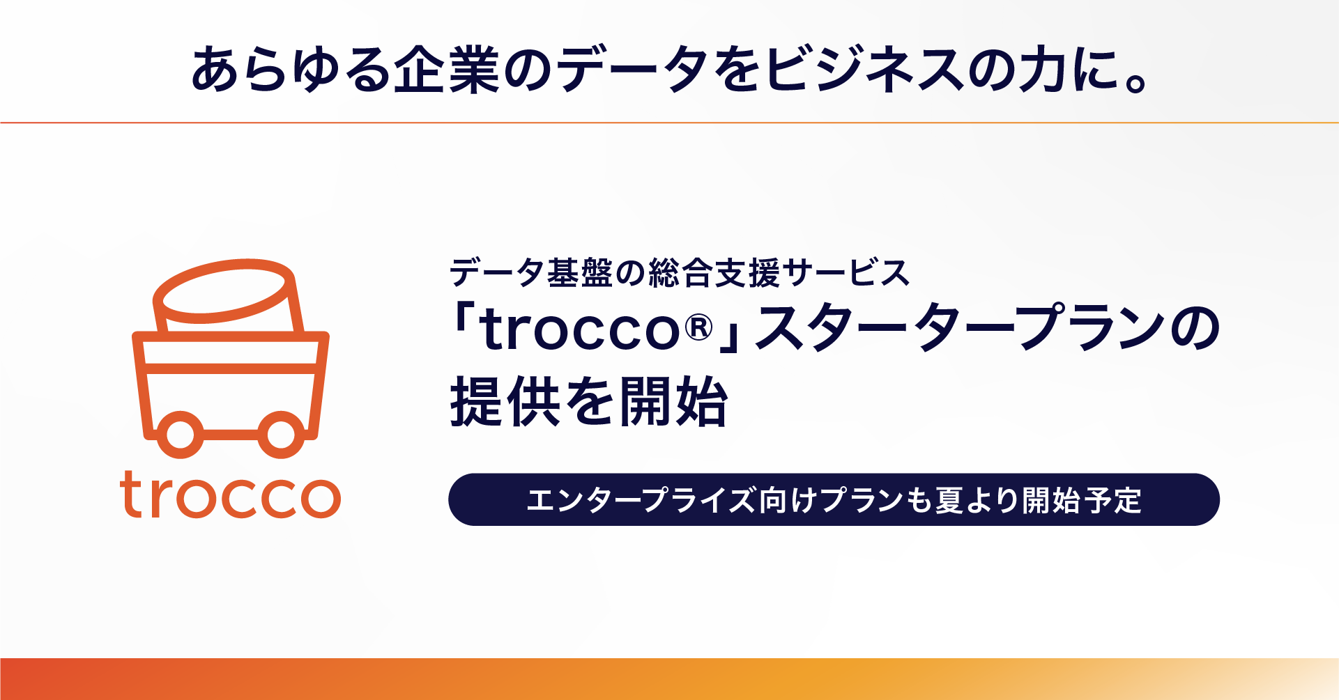 あらゆる企業のデータをビジネスの力に。データ基盤の総合支援サービス「trocco®」スタータープランの提供を開始 〜エンタープライズ向けプランも2024年夏より開始予定〜