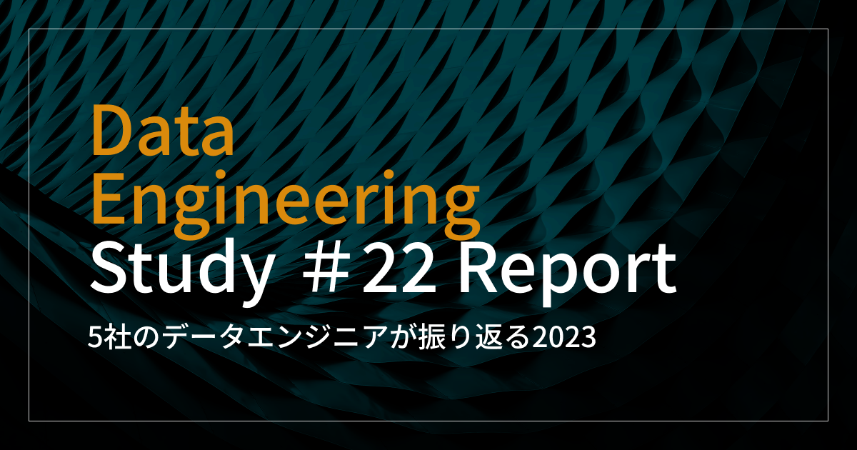 Data Engineering Study #22 5社のデータエンジニアが振り返る2023