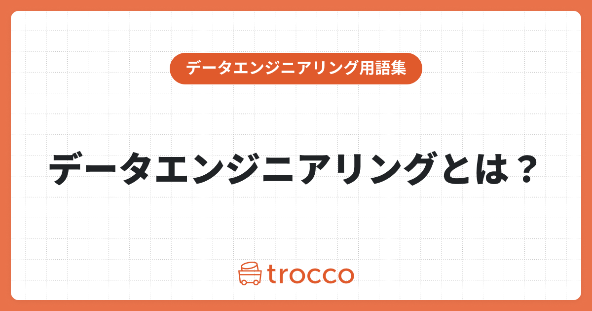 データエンジニアリングとは？カバーする領域や必要なスキル、データサイエンスとの違いなどを詳しく解説