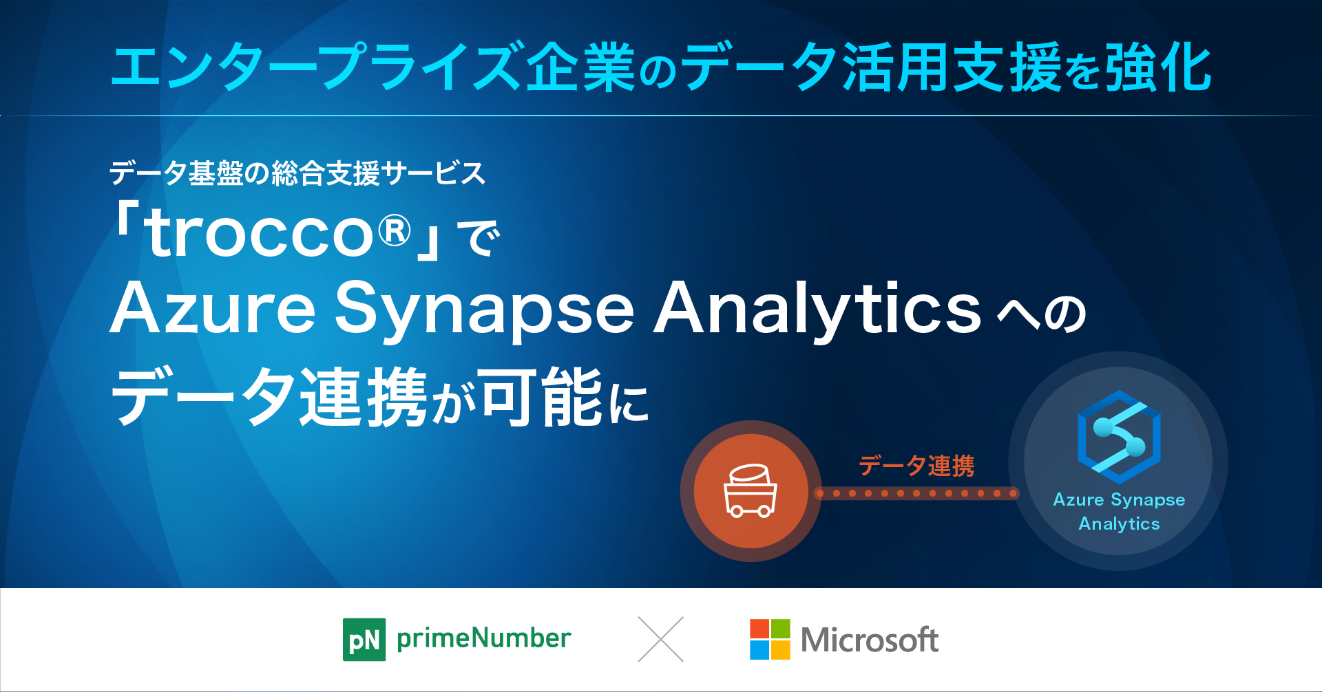 エンタープライズ企業のデータ活用支援を強化　データ基盤の総合支援サービス「trocco®」でAzure Synapse Analyticsへのデータ連携が可能に