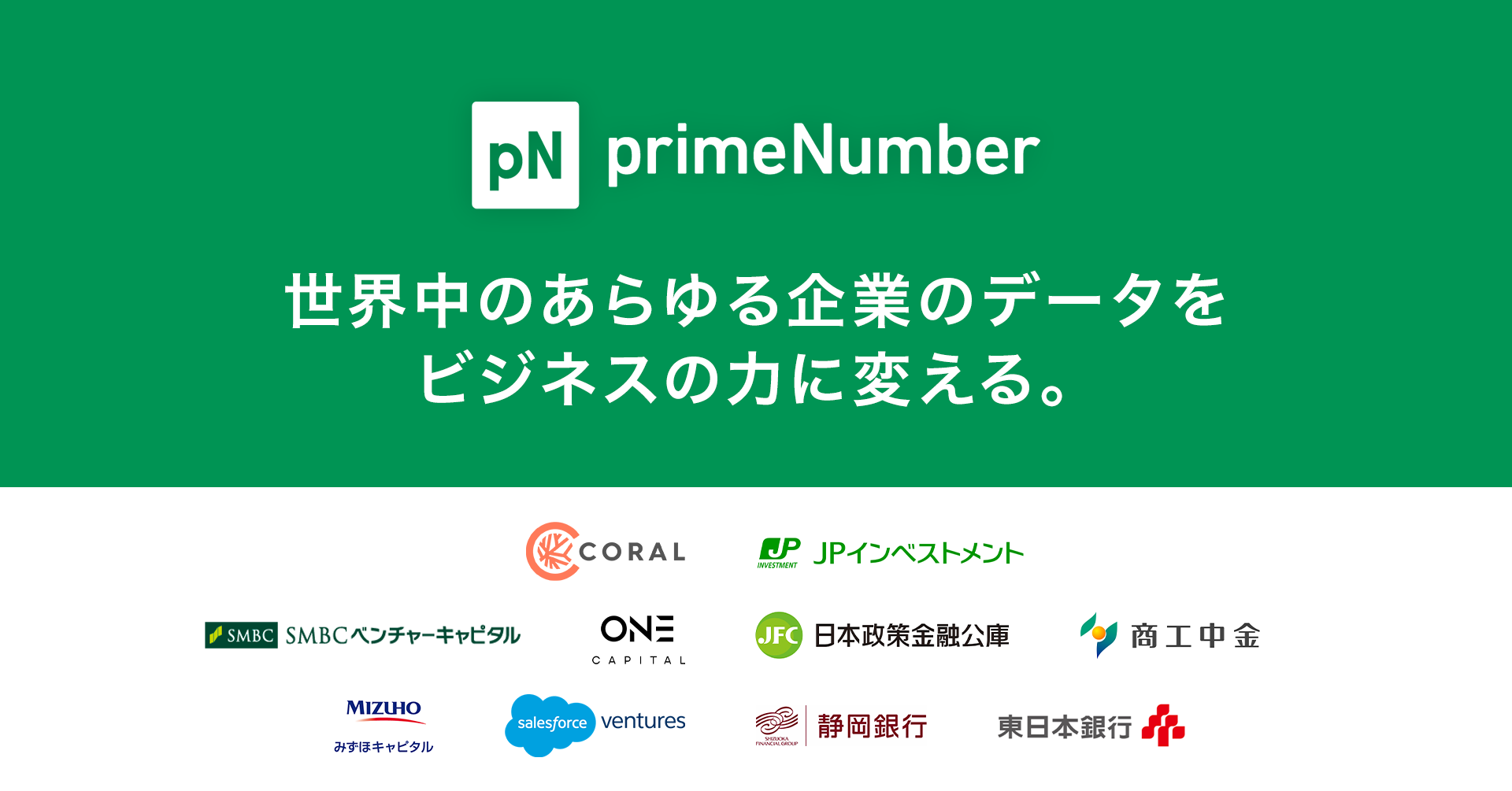 世界中のあらゆる企業のデータを、ビジネスの力に変える。primeNumber社、総額20億円超の資金調達を実施