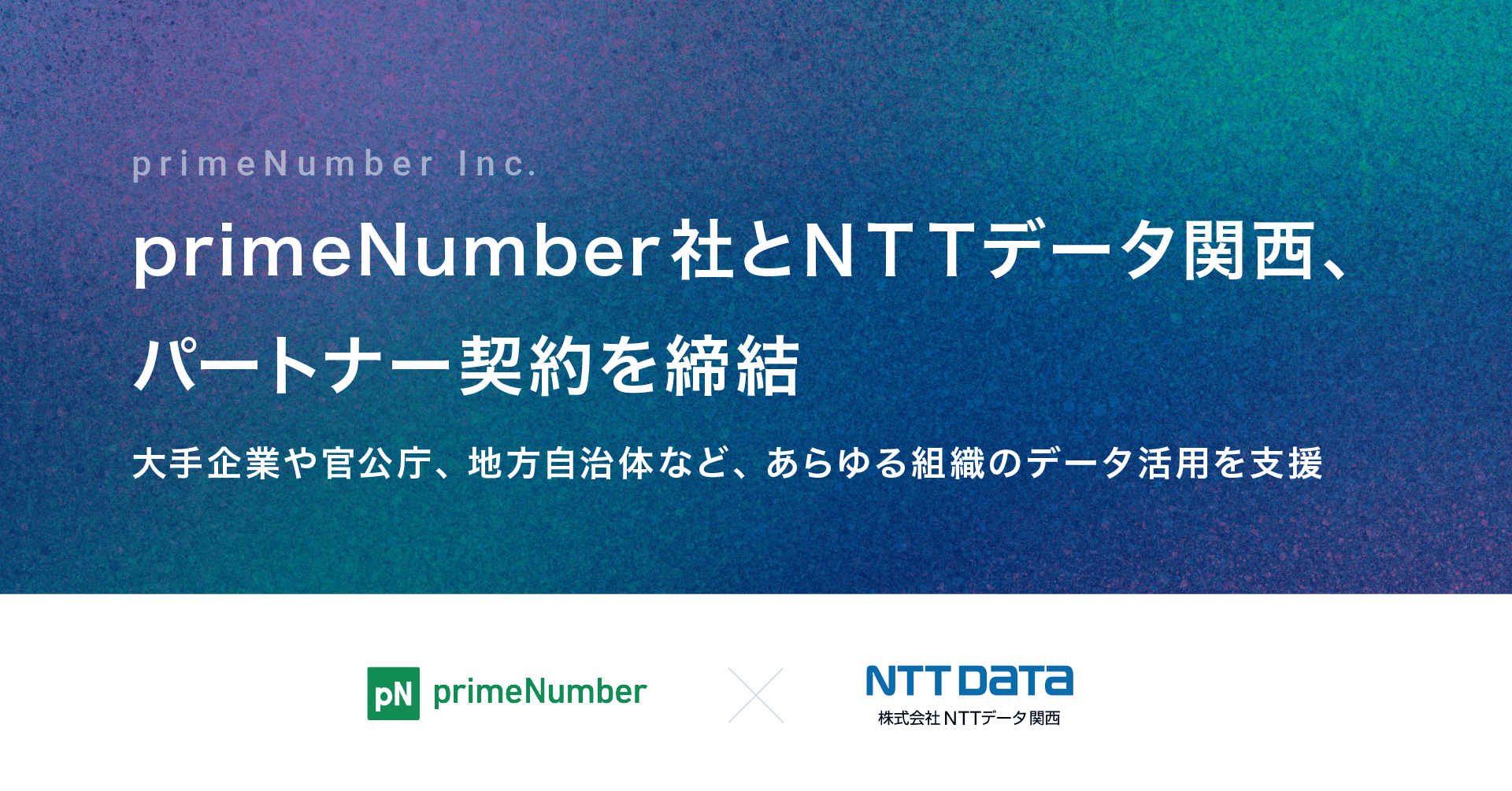 primeNumber社とＮＴＴデータ関西、パートナー契約を締結　大手企業や官公庁、地方自治体など、あらゆる組織のデータ活用を支援
