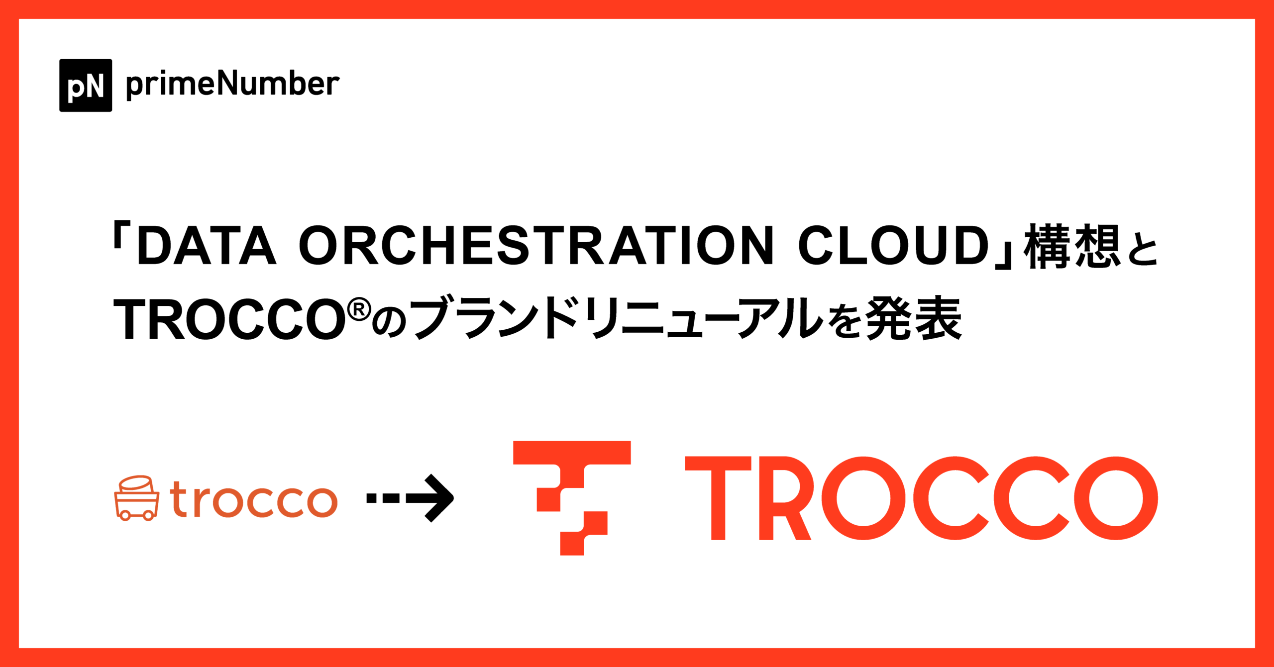 primeNumberが「DATA ORCHESTRATION CLOUD」構想とTROCCO®のブランドリニューアルを発表