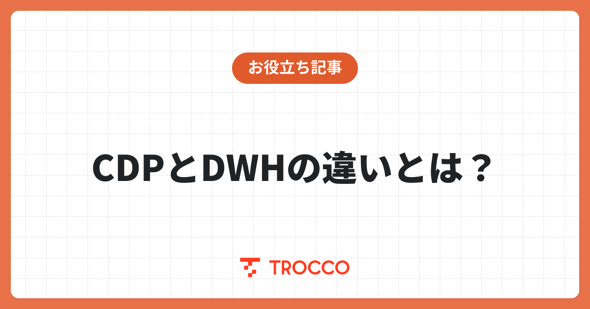 CDPとDWHの違いとは？それぞれの機能や目的、活用事例を詳しく解説
