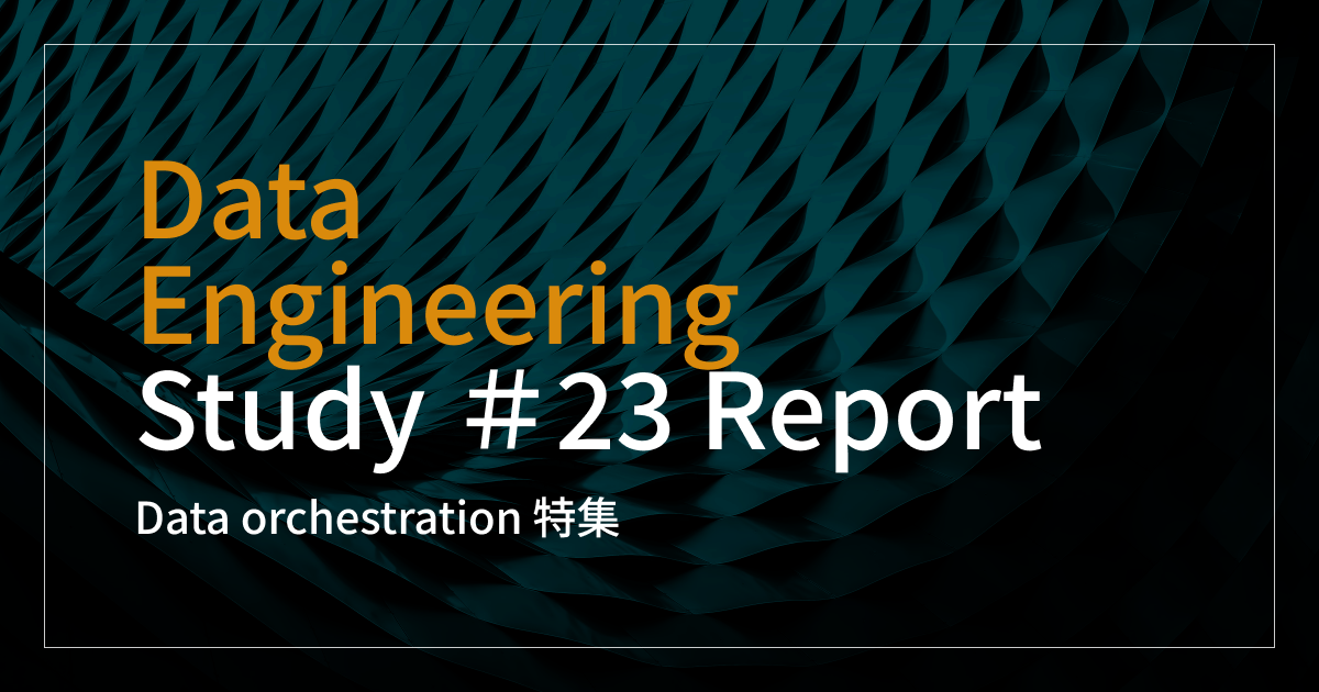 Data Engineering Study #23　Data orchestration 特集