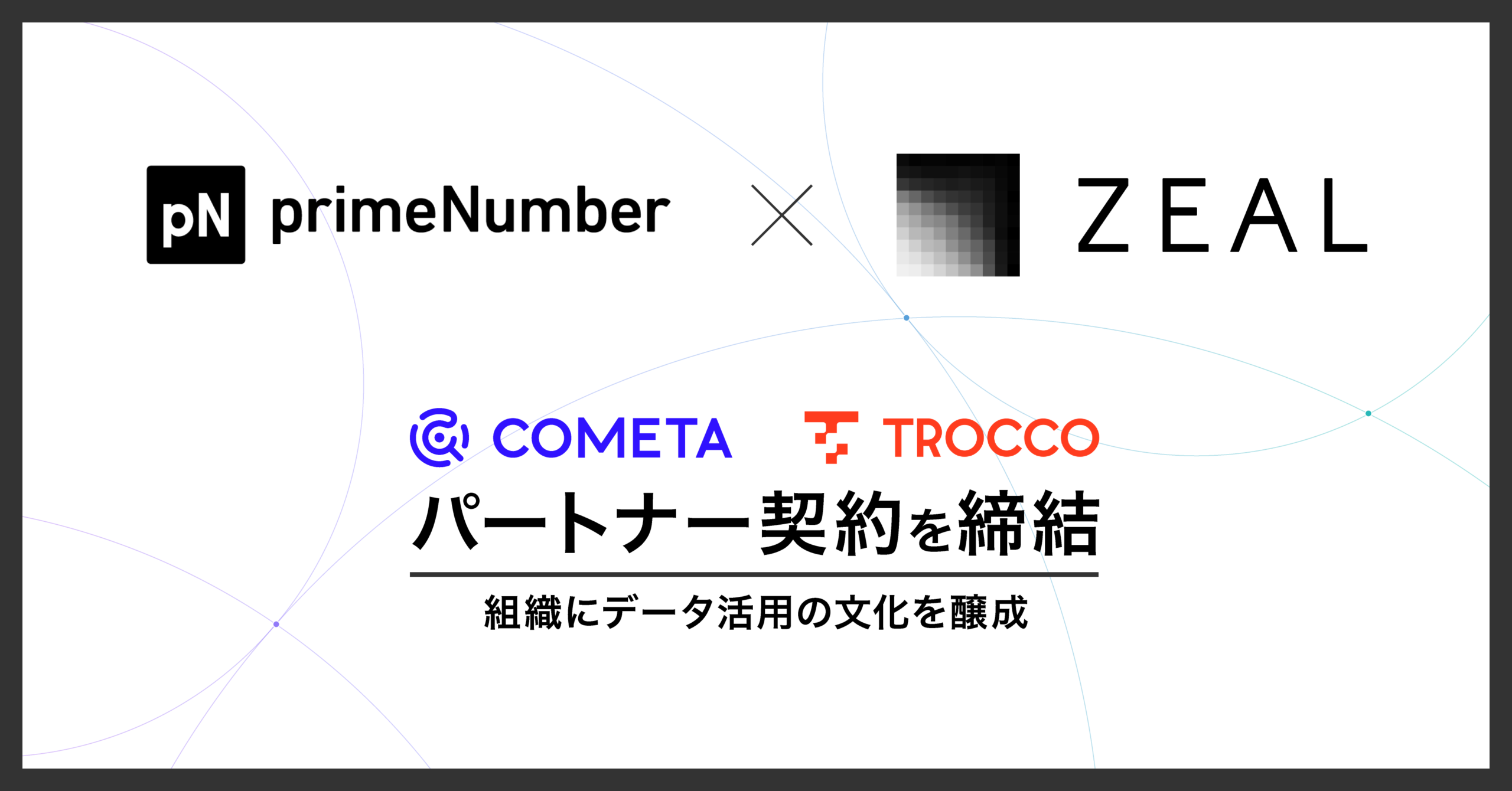 primeNumber社、ジールとパートナー契約を締結　データの発見・理解・活用を促進するデータカタログ「COMETA」やデータ基盤の総合支援サービス「TROCCO®」で、組織にデータ活用文化を醸成