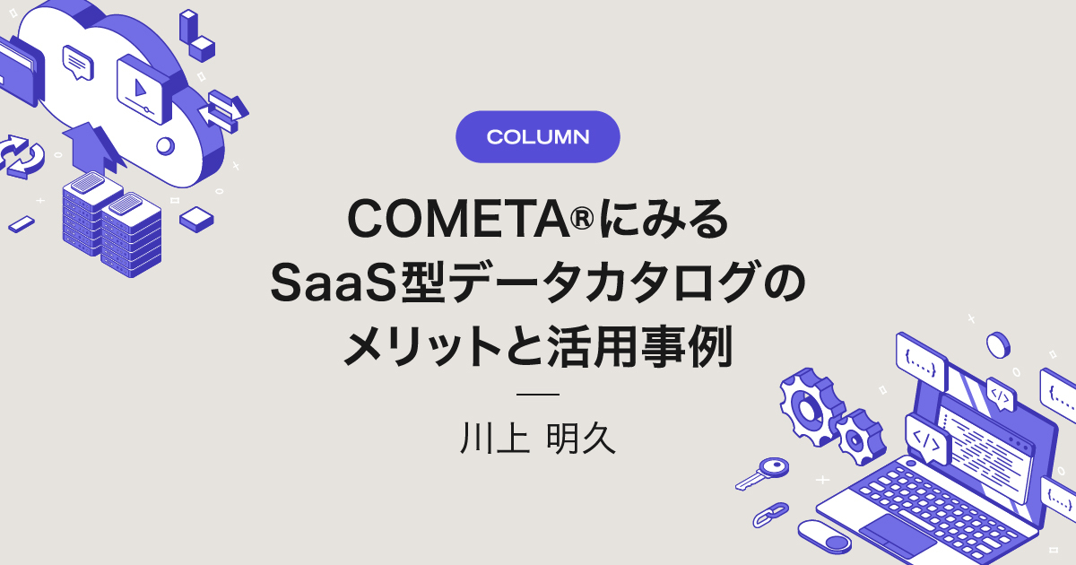 COMETA®にみるSaaS型データカタログのメリットと活用事例