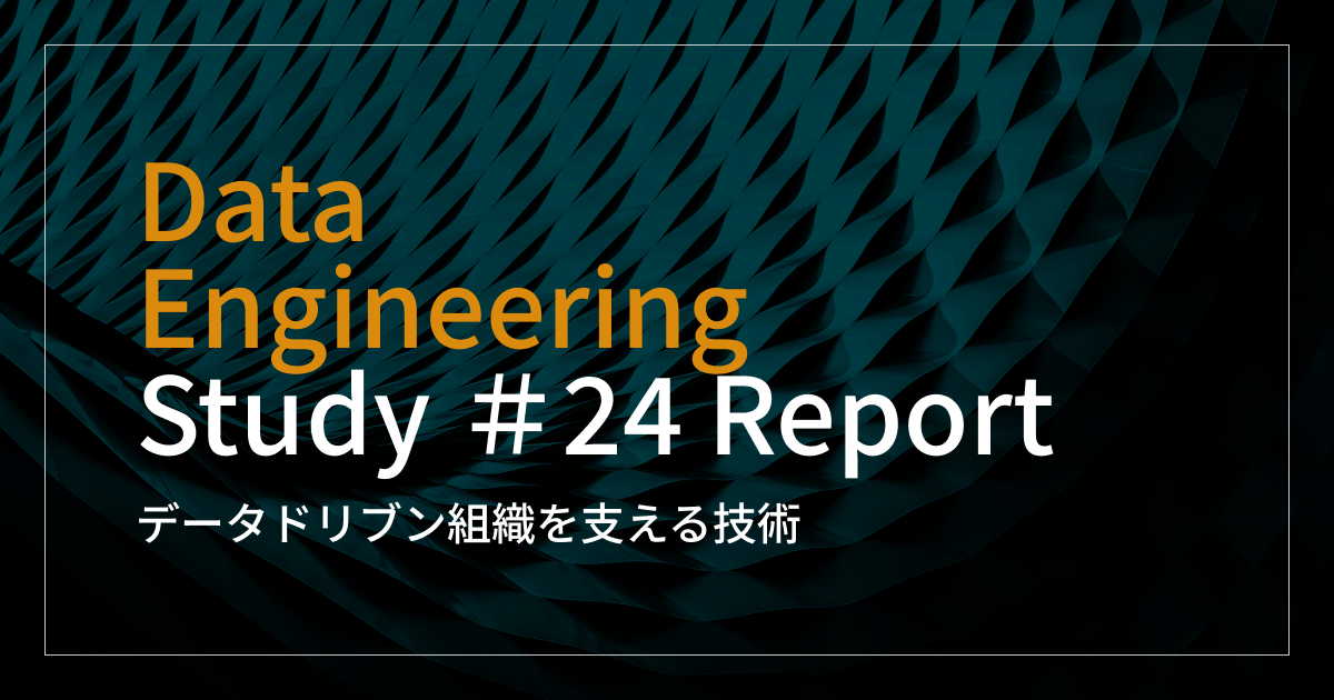 Data Engineering Study #24 データドリブン組織を支える技術