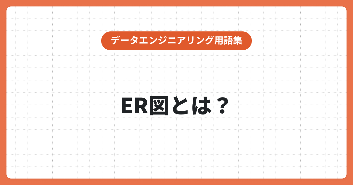 ER図とは？書き方や基礎知識・作成手順をわかりやすく解説