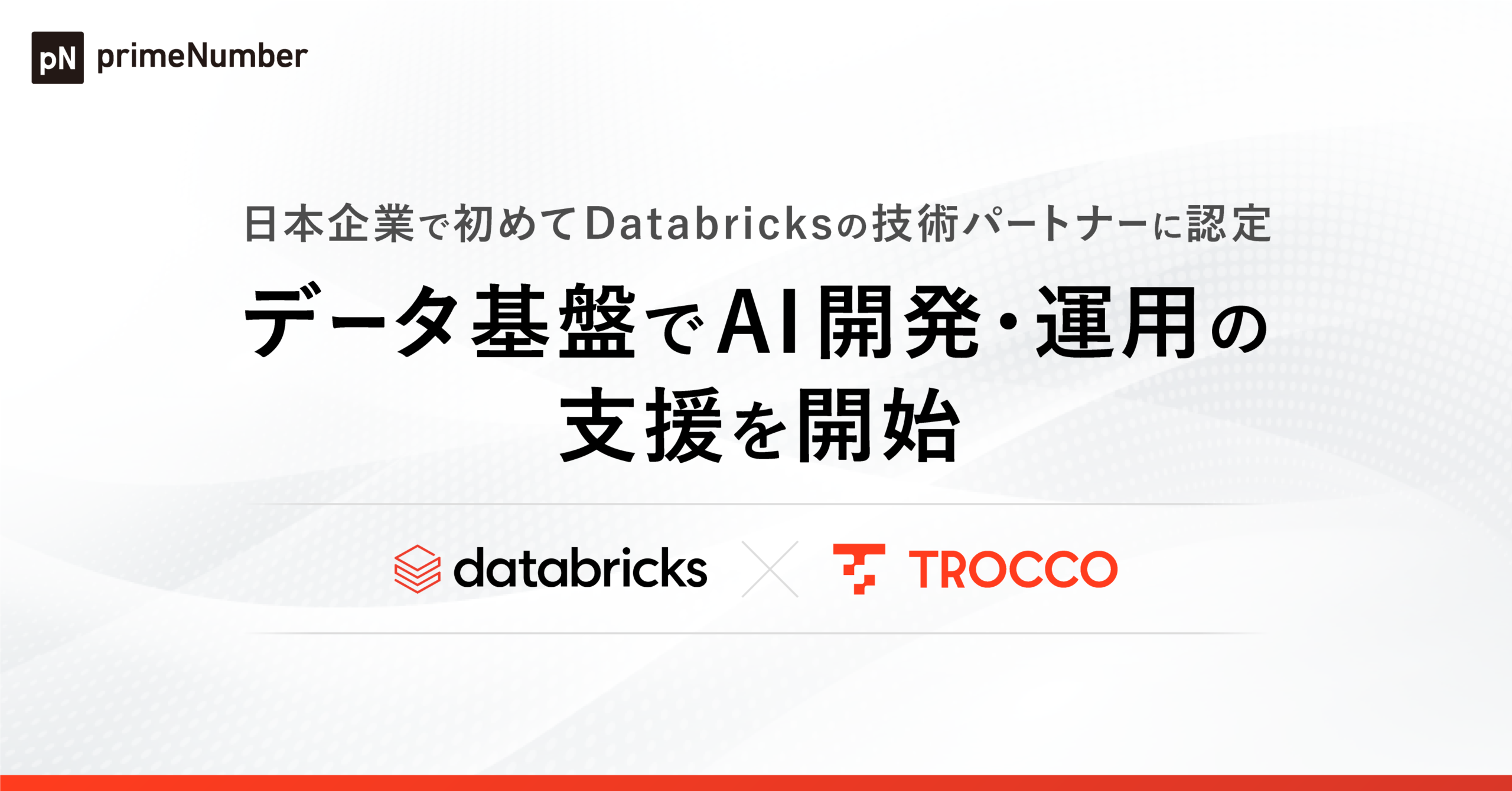 primeNumber社、日本企業で初めてDatabricksのテクノロジーパートナーに認定。 TROCCO®とDatabricksを用いたデータ基盤でAI開発・運用の支援を開始