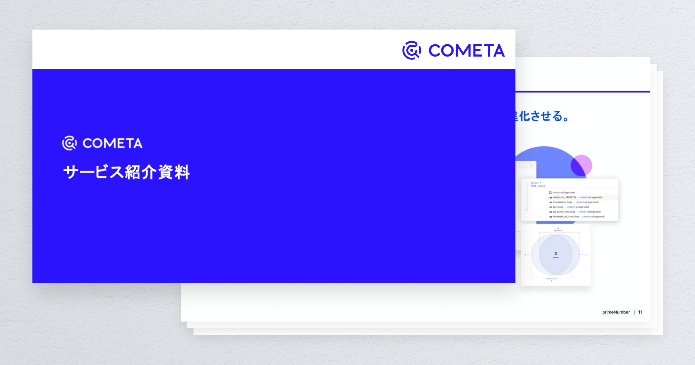 COMETA®ご紹介資料