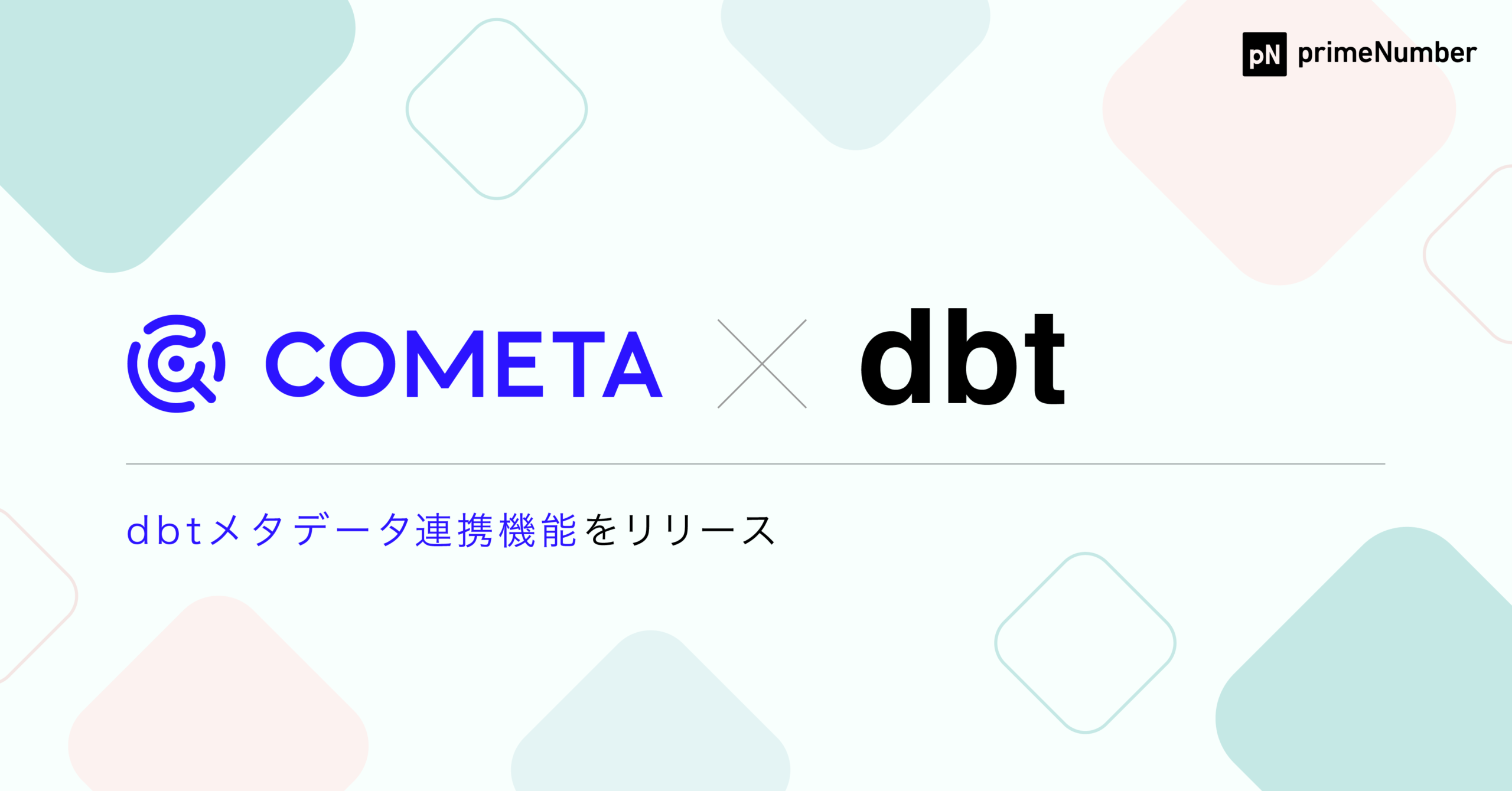 primeNumber社、データカタログ「COMETA®」のdbtメタデータ連携機能をリリース　dbtを通じてCOMETA®上でカラムリネージを確認し、スムーズな障害対応やデータ信頼性の向上を実現