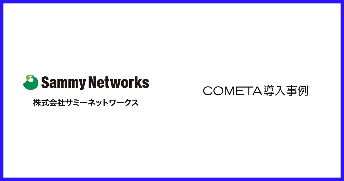 データカタログは日常の情報共有やデータのサイロ化防止に役立つ。「データの民主化」を進めるサミーネットワークスのデータ活用