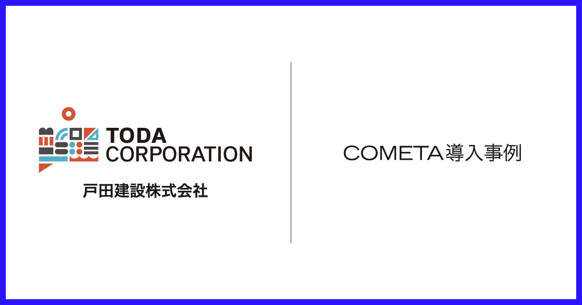 「非エンジニアでも扱えるプロダクト」でデータドリブンな意思決定を目指す戸田建設の取り組み
