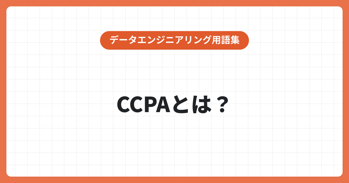 CCPAについてわかりやすく解説！日本の企業も注意が必要？