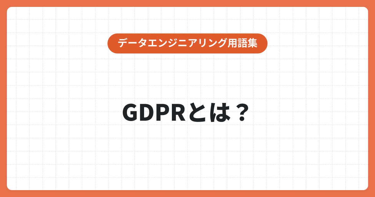 GDPRとは何か分かりやすく解説！日本の企業が対応すべきポイント