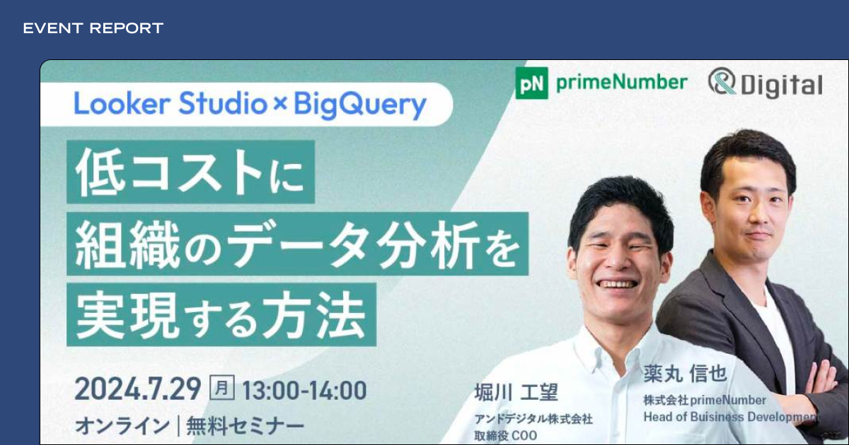 【Looker Studioユーザー必見】 Looker Studio×BigQueryで低コストに組織のデータ分析を実現する方法