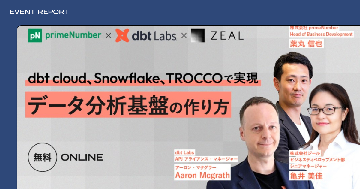 dbt cloud、Snowflake、TROCCO®で実現するデータ分析基盤の作り方