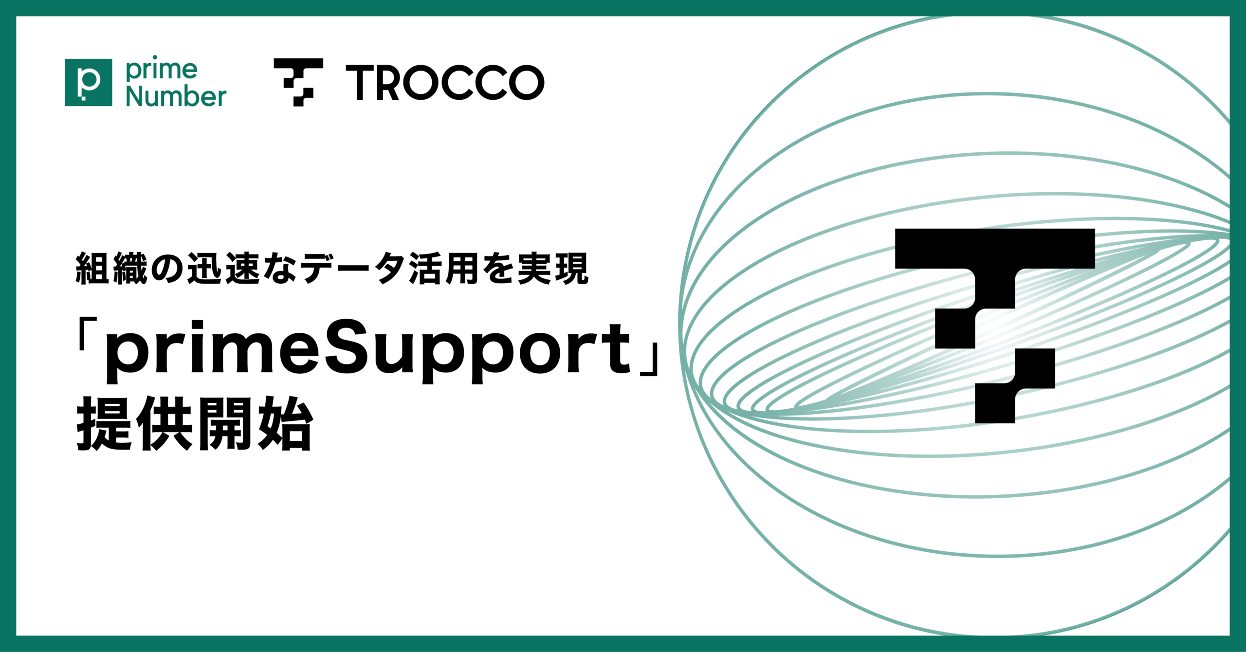 あらゆるデータエンジニアリング業務をprimeNumberがサポート。組織が迅速にデータ活用を実現できるよう、「primeSupport」の提供を開始