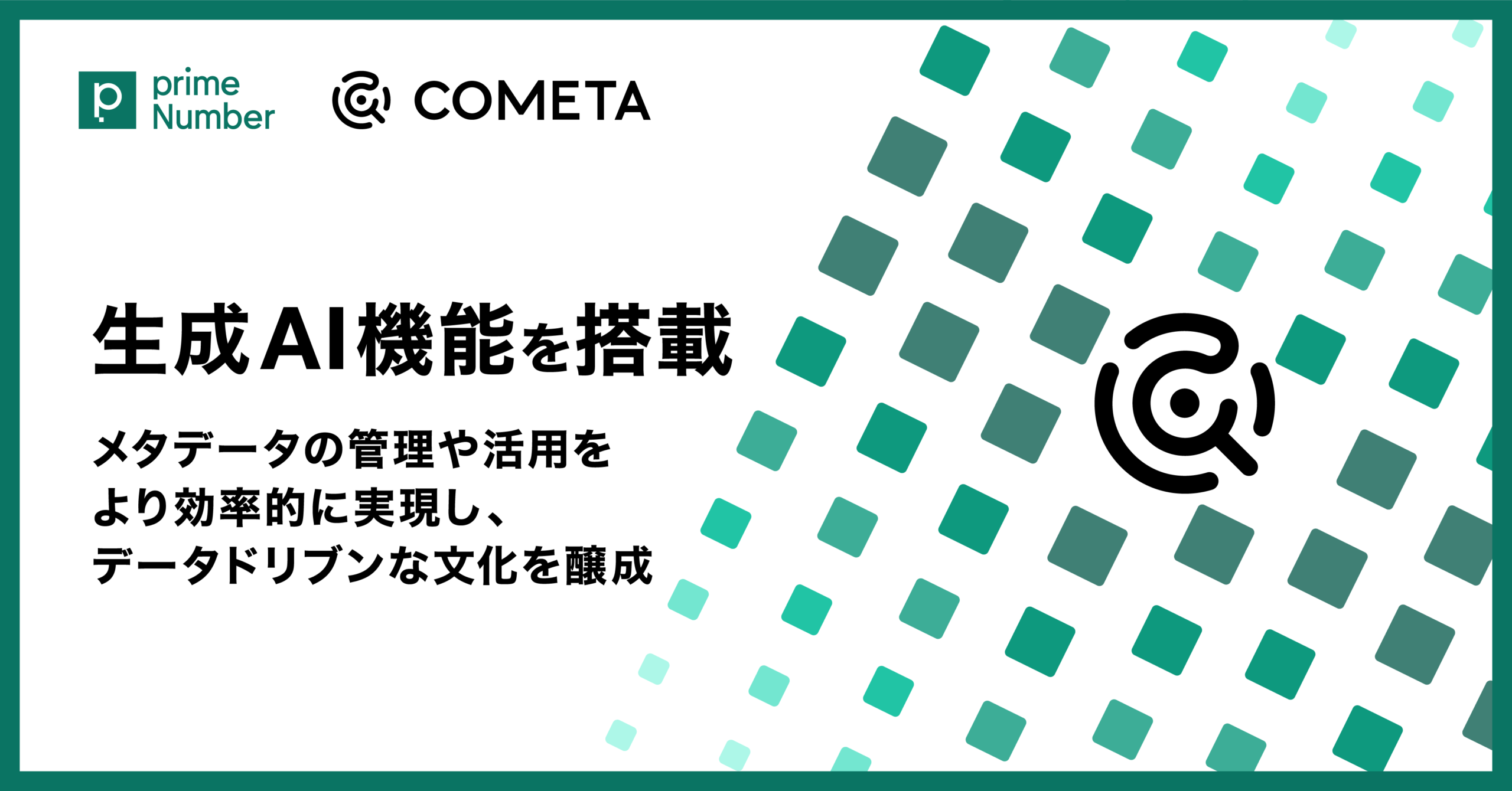 primeNumber社、クラウド データカタログ「COMETA」に生成AI機能を搭載　メタデータの管理や活用をより効率的に実現し、企業にデータドリブンな意思決定の文化を醸成