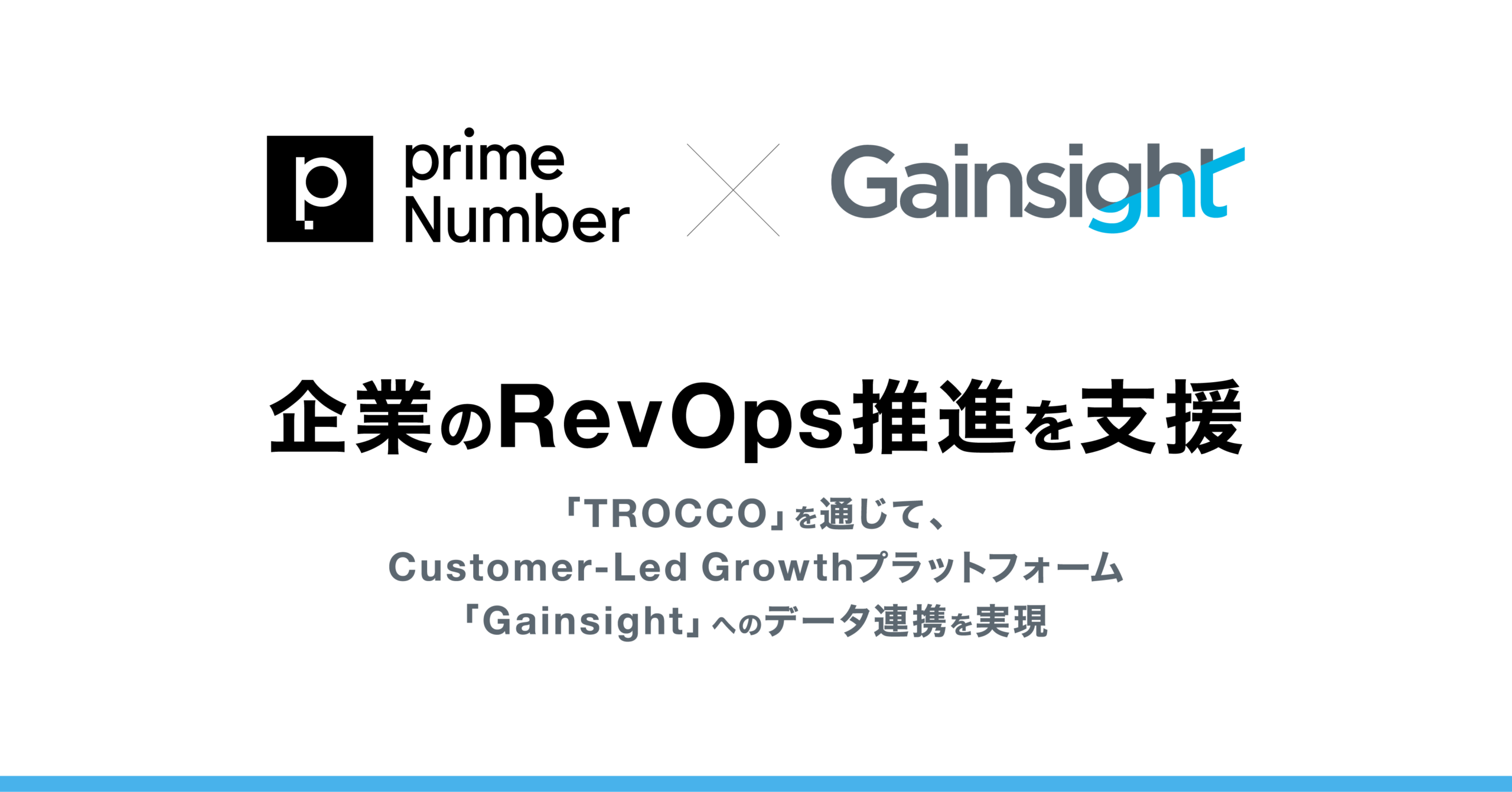 primeNumber社、Gainsight社と連携開始。企業のRevOps推進を支援　クラウドETL「TROCCO」を通じて、Customer-Led Growthプラットフォーム「Gainsight」へのデータ連携を実現