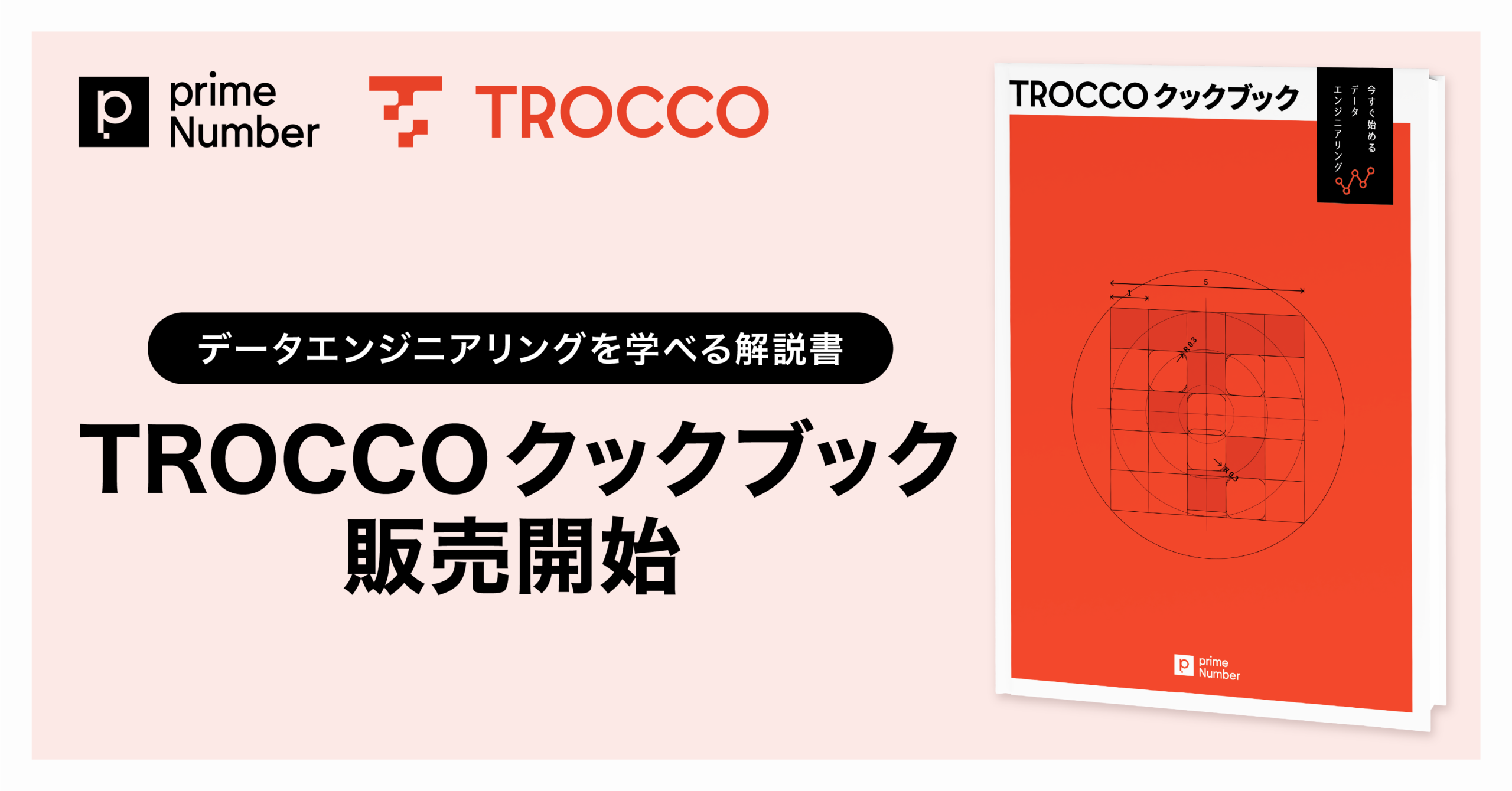 TROCCOを通じてデータエンジニアリングを学べる解説書「TROCCO クックブック」販売開始　TROCCOフリープランの新規登録ユーザーには無償で配布