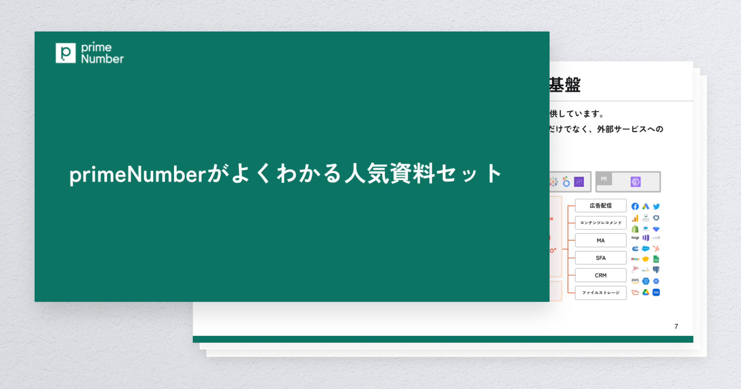 primeNumberがよくわかる人気資料セット