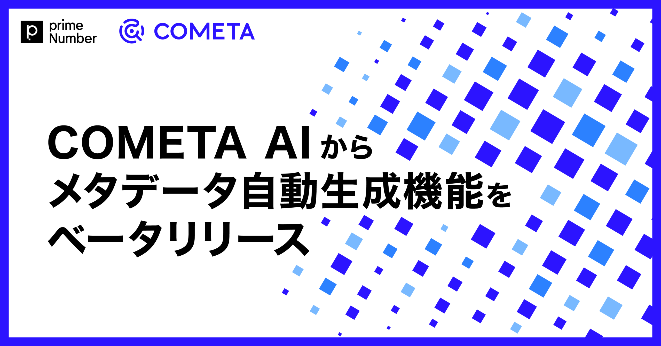 クラウド データカタログ「COMETA」、メタデータ自動生成機能のベータ版を提供開始