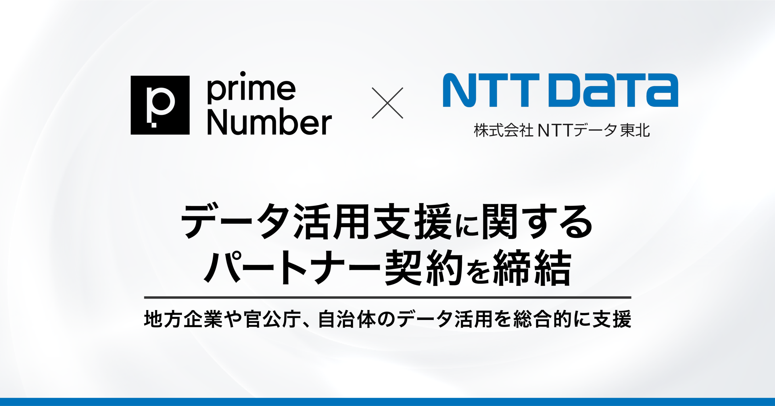 primeNumberとＮＴＴデータ東北、データ活用支援に関するパートナー契約を締結　地方企業や官公庁、自治体のデータ活用を総合的に支援