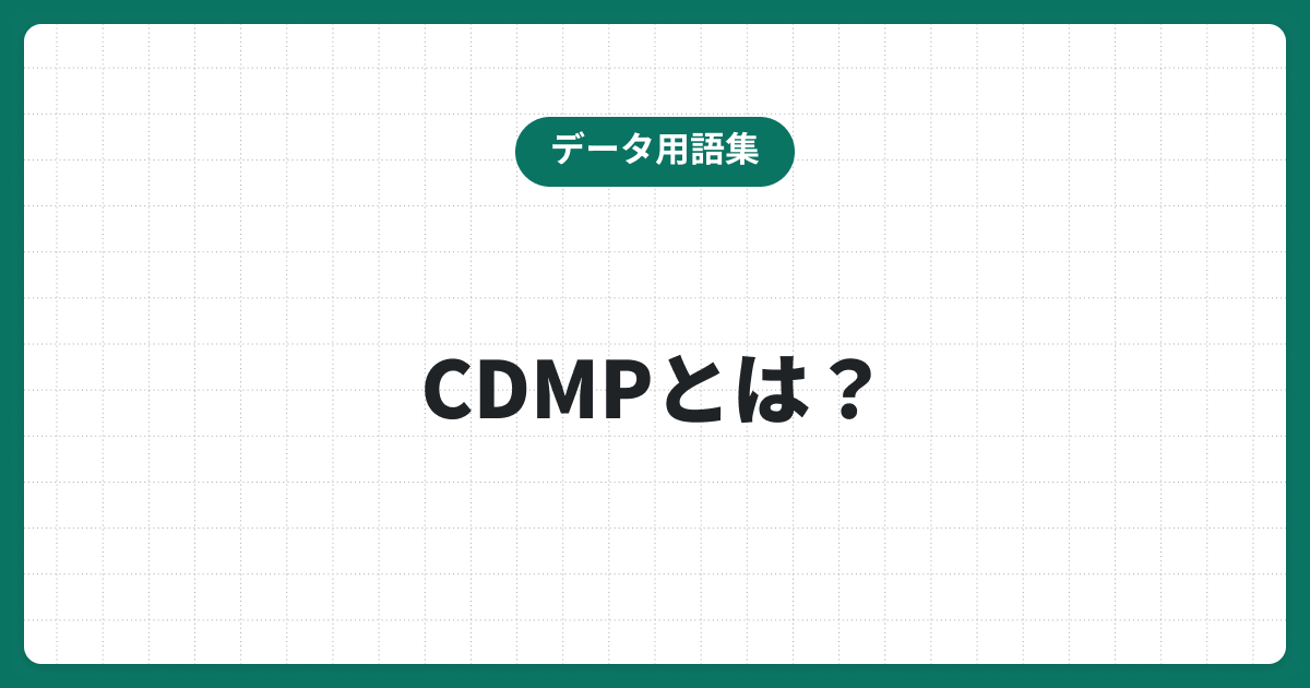 CDMPとは？データマネジメント資格の概要・取得メリットについて解説