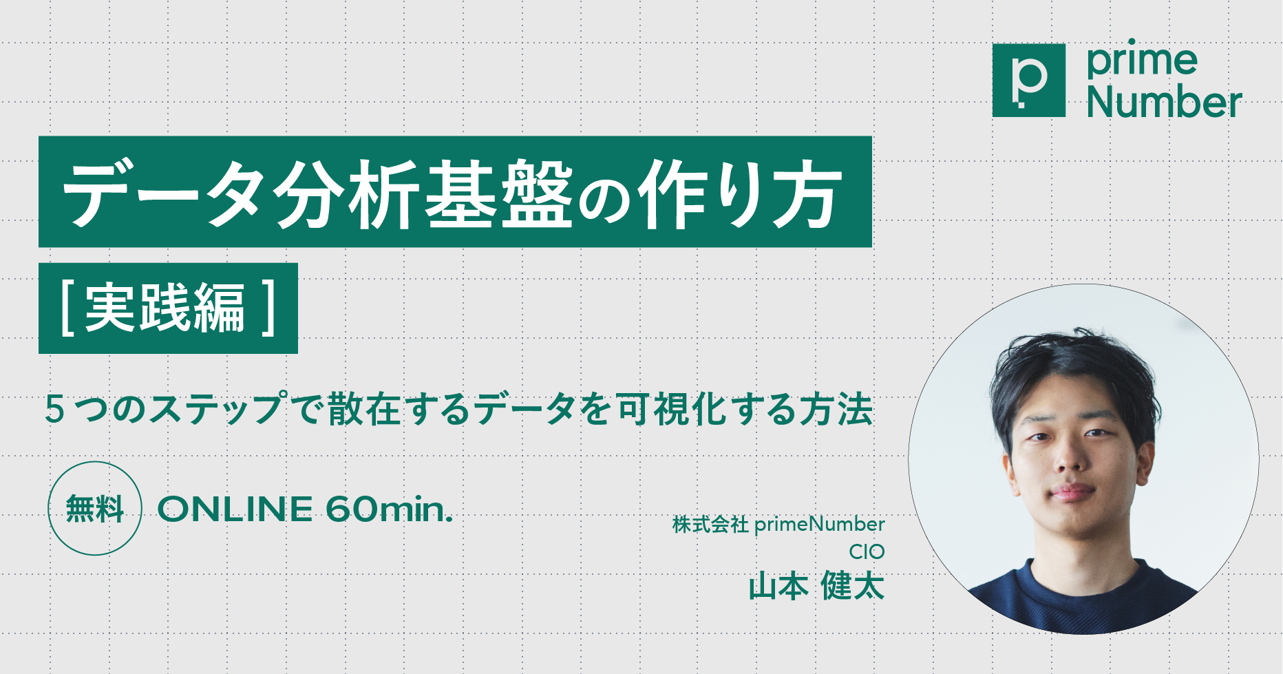 データ分析基盤の作り方［実践編］