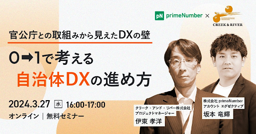 0→1で考える自治体DXの進め方セミナー　 官公庁との取組みから見えたDXの壁とは？
