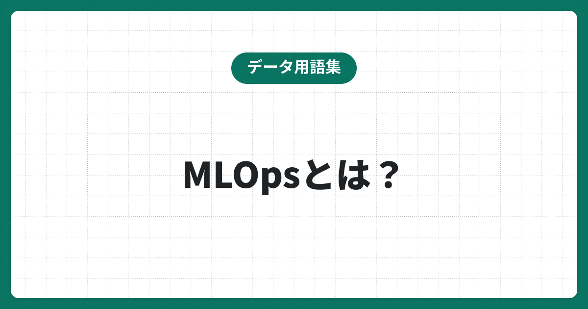 MLOpsとは何か？DevOpsとの違いから見える機械学習プロジェクトの実行手順を解説