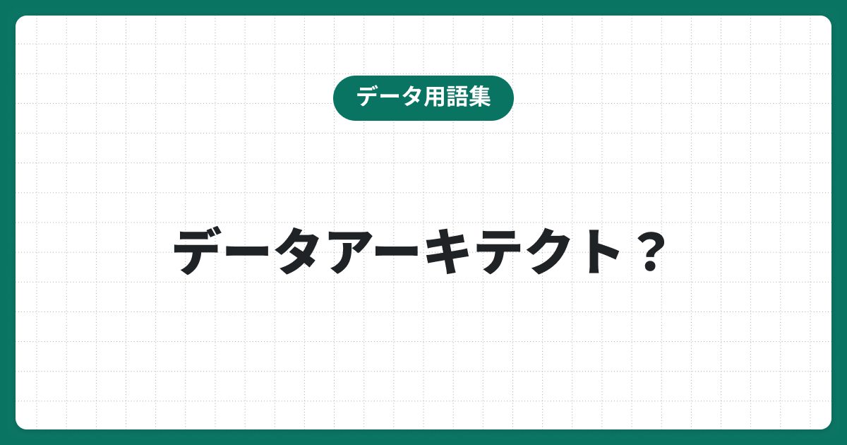 データアーキテクトとは？求められる5つのスキルや将来性についてわかりやすく解説