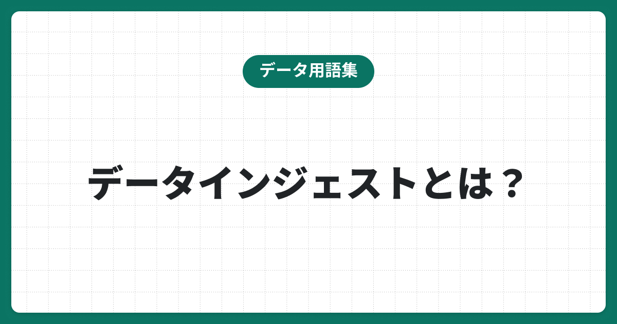 データインジェストとは？ETLとの違いやデータパイプライン最適化の方法を紹介