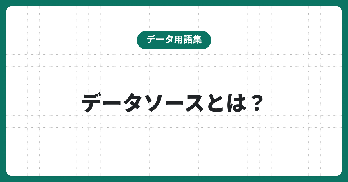 データソースとは？仕組みや必要性・課題に対してできることを解説