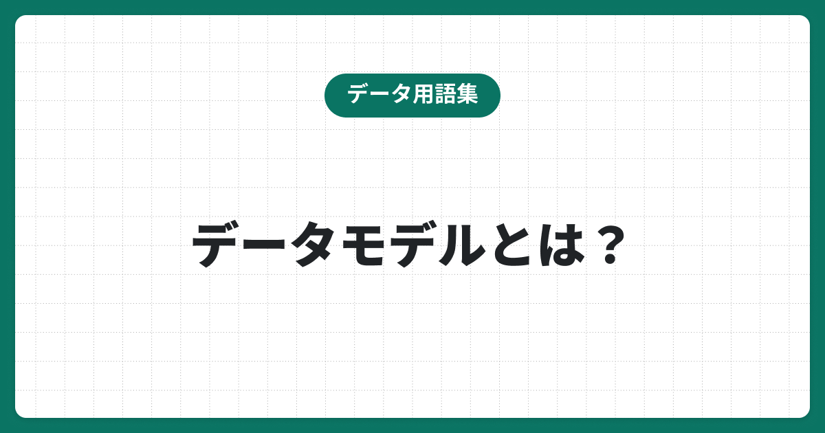データモデル完全ガイド｜目的や3つのレベル、代表的な4手法について解説