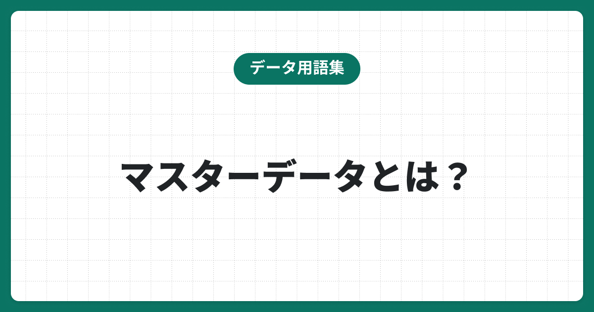 マスターデータとは？管理を行わない場合に発生する5つのリスクについても解説