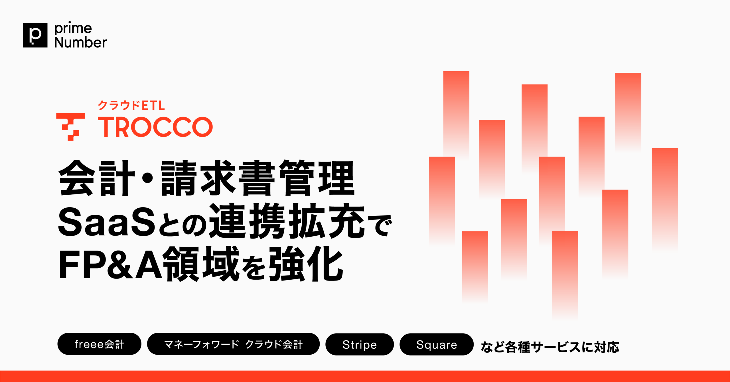 クラウドETL「TROCCO」、会計・請求書管理SaaSとの連携拡充でFP&A領域を強化