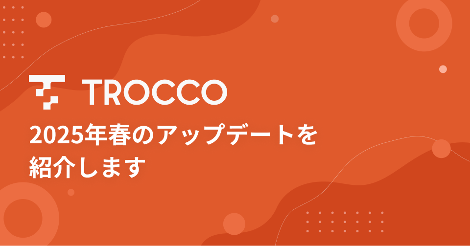 TROCCO 2025年春のアップデートをお届けします