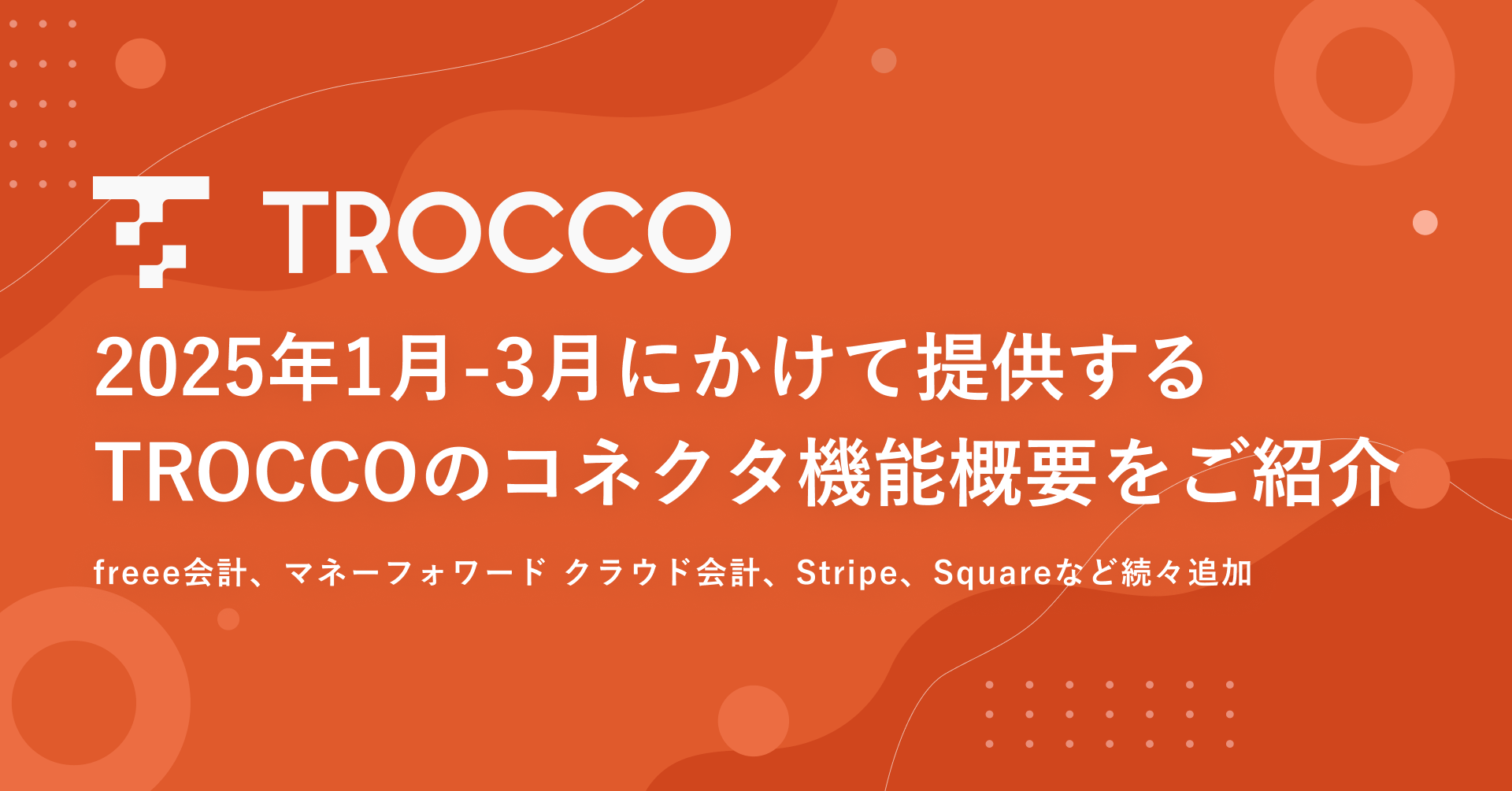1月から3月にかけて提供するTROCCOのコネクタ機能概要を紹介します