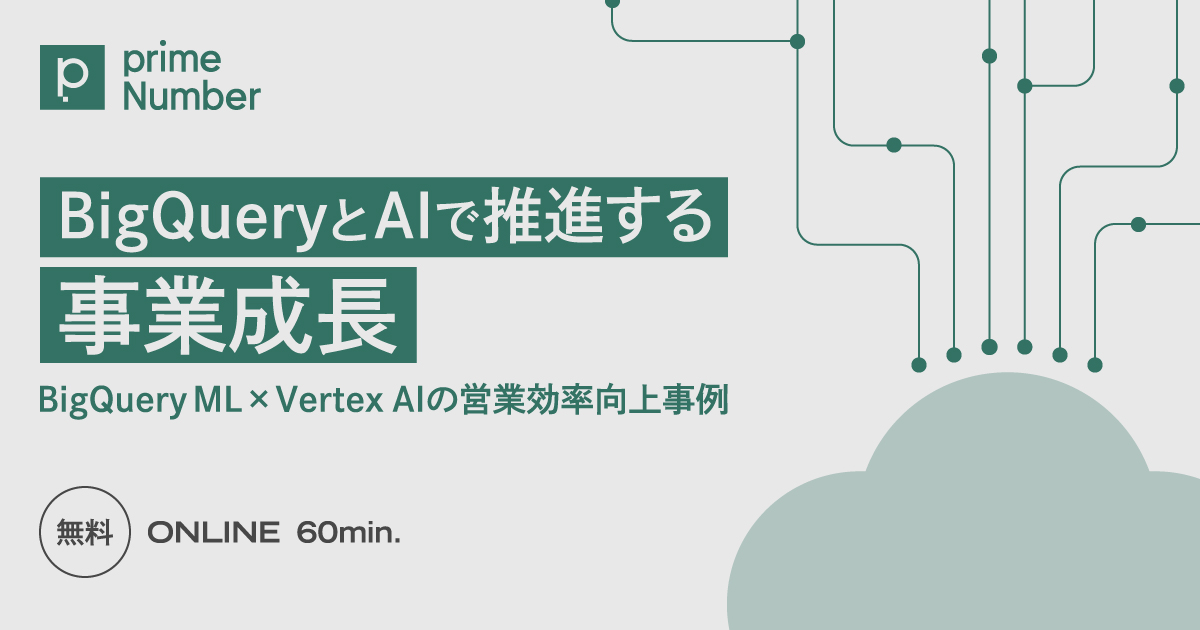 BigQueryとAIで推進する事業成長
