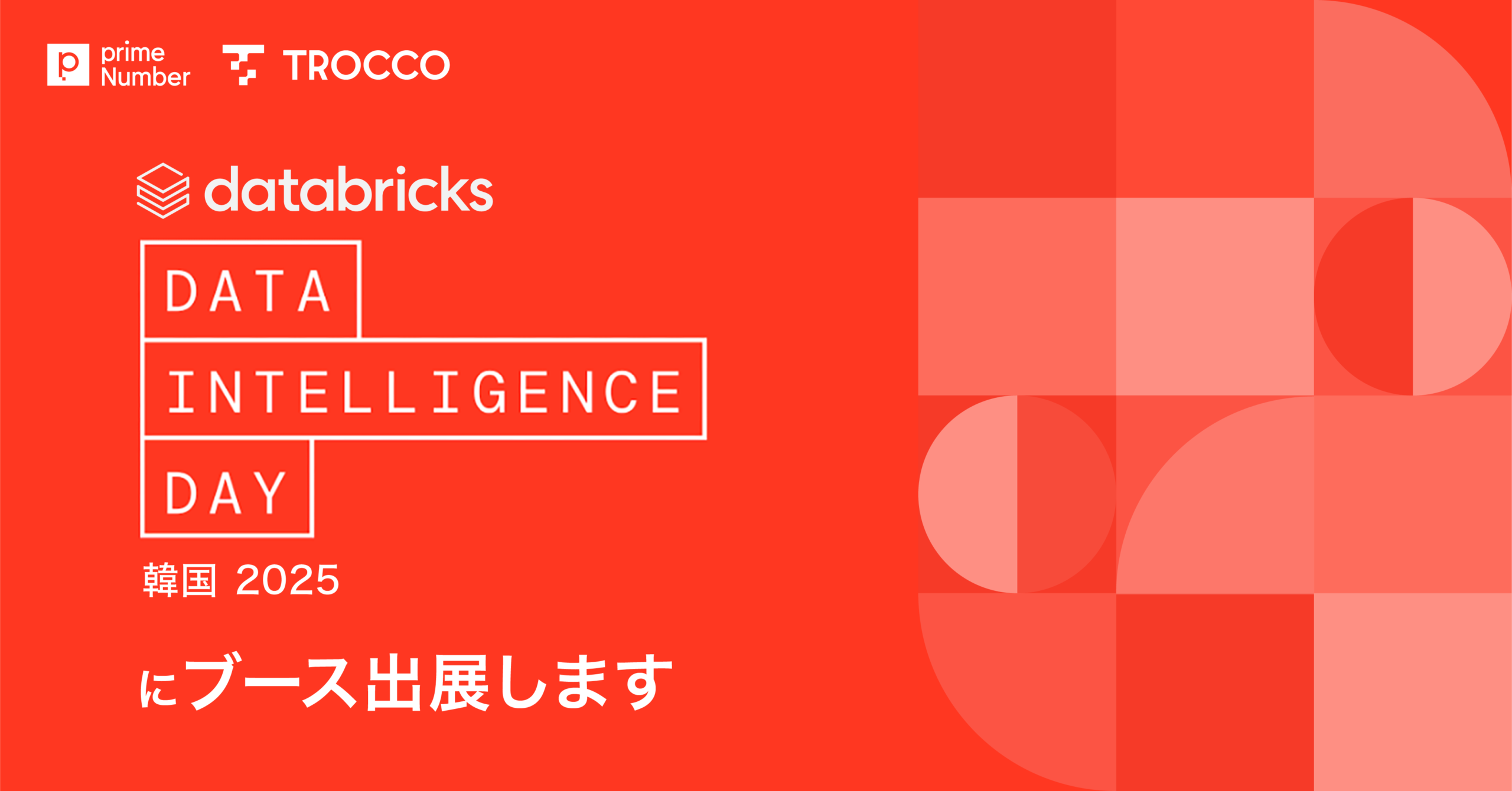 韓国のイベント「Databricks Data Intelligence Day 韓国 2025」にブース出展します