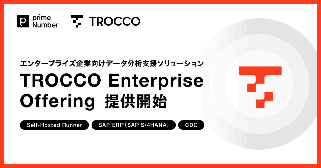 エンタープライズ企業向けデータ分析支援ソリューション「TROCCO Enterprise Offering」の提供を開始